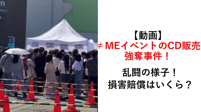 ≠MEイベント中止乱闘動画