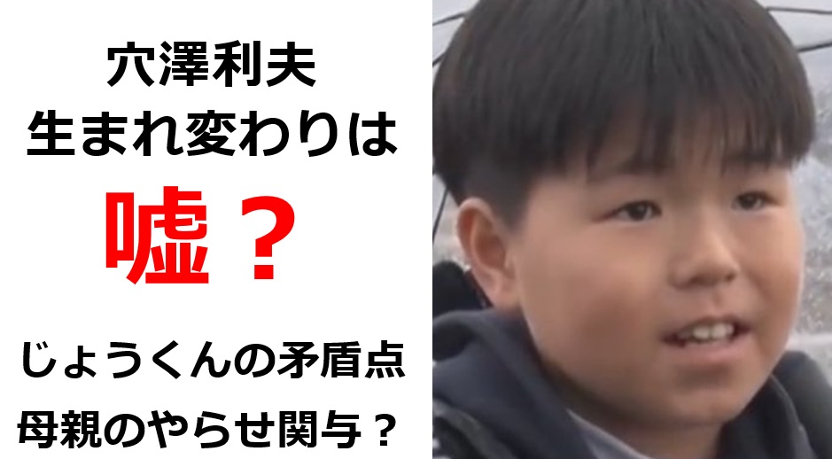 じょうくん穴澤利夫の生まれ変わりは嘘