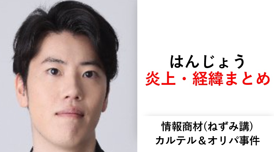 はんじょう炎上まとめ＆経緯