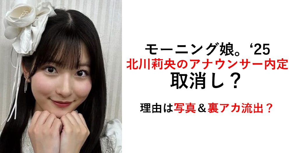 北川莉央アナウンサー内定取消し