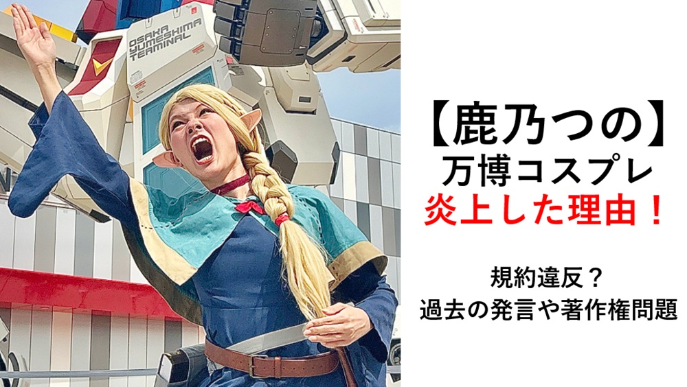 鹿乃つの炎上