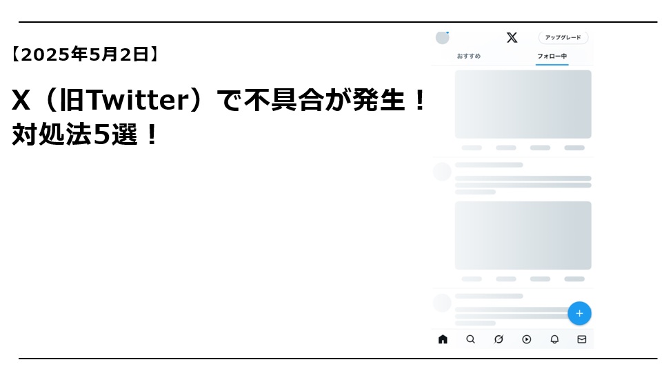 X不具合対処法（20250502発生）