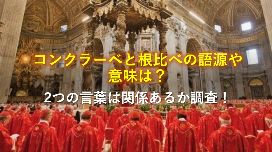 コンクラーベと根比べ