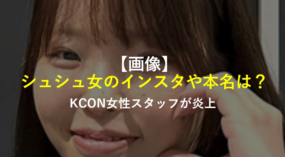 シュシュ女のインスタ本名まとめ
