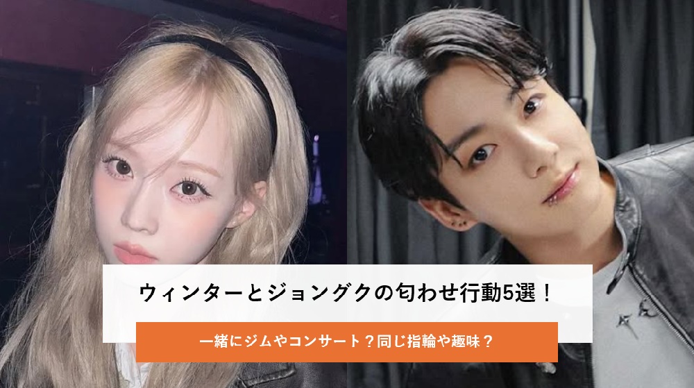 ジョングクとウィンター匂わせ