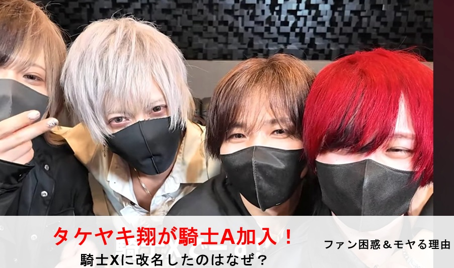 タケヤキ翔騎士A加入騎士Xに改名
