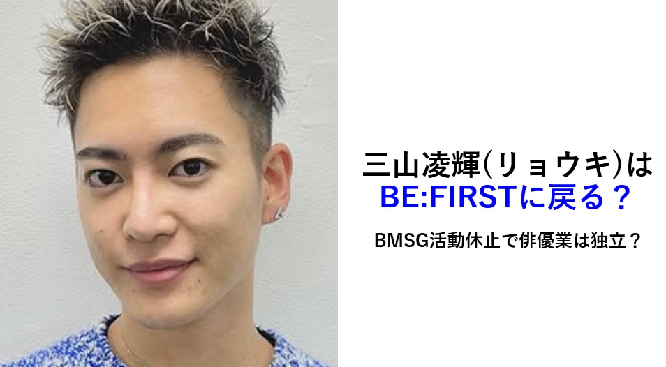 三山凌輝（リョウキ）ビーファに戻る戻らない