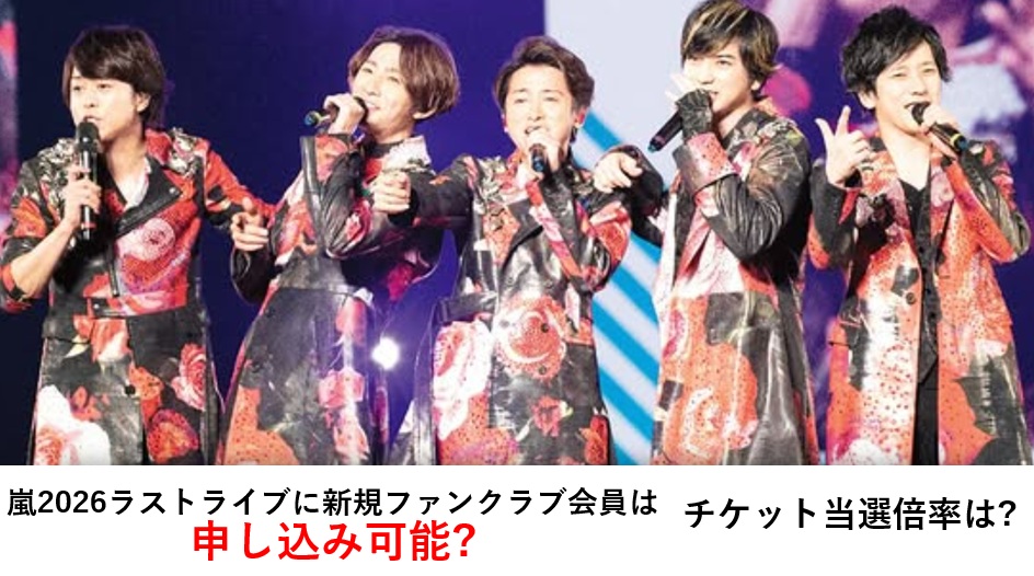 嵐ラストライブ新規ファンクラブ会員申し込み可能？