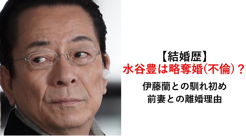 水谷豊は略奪婚（不倫）？