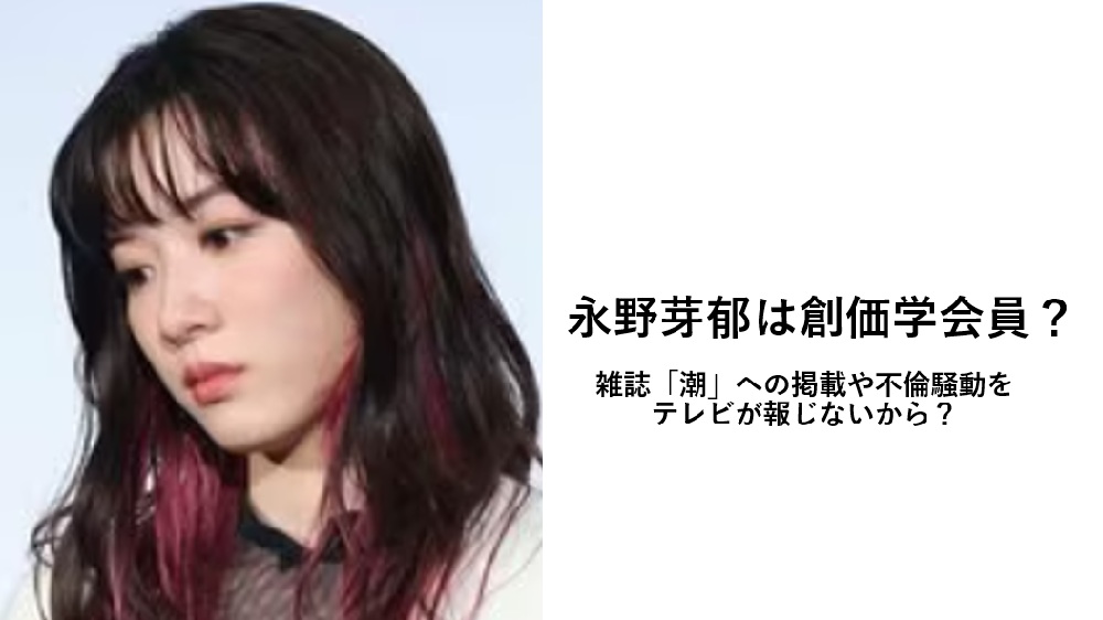 永野芽郁創価学会