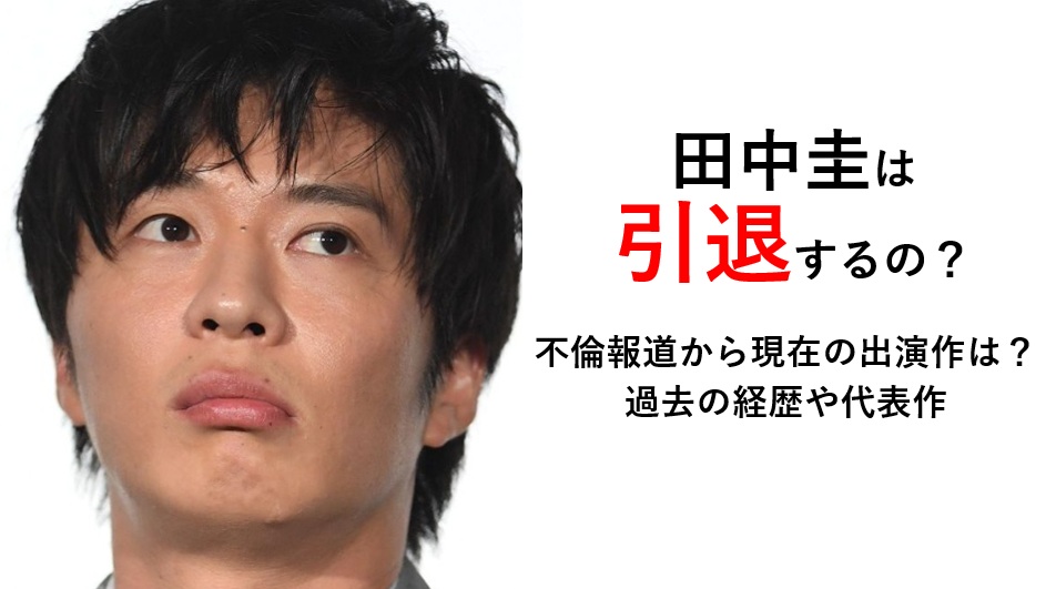 田中圭引退するの
