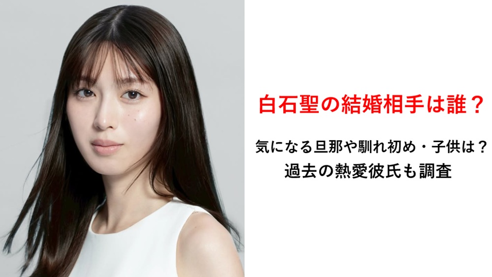 白石聖結婚相手誰