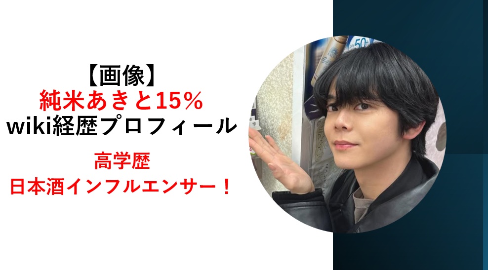 純米あきと15％wiki経歴プロフィール