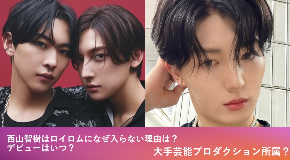 西山智樹がロイロムに入らない理由