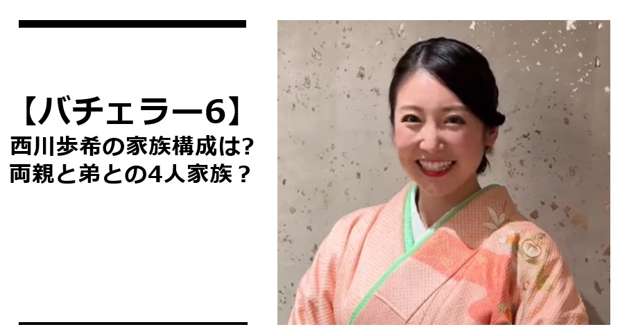 西川歩希の家族構成