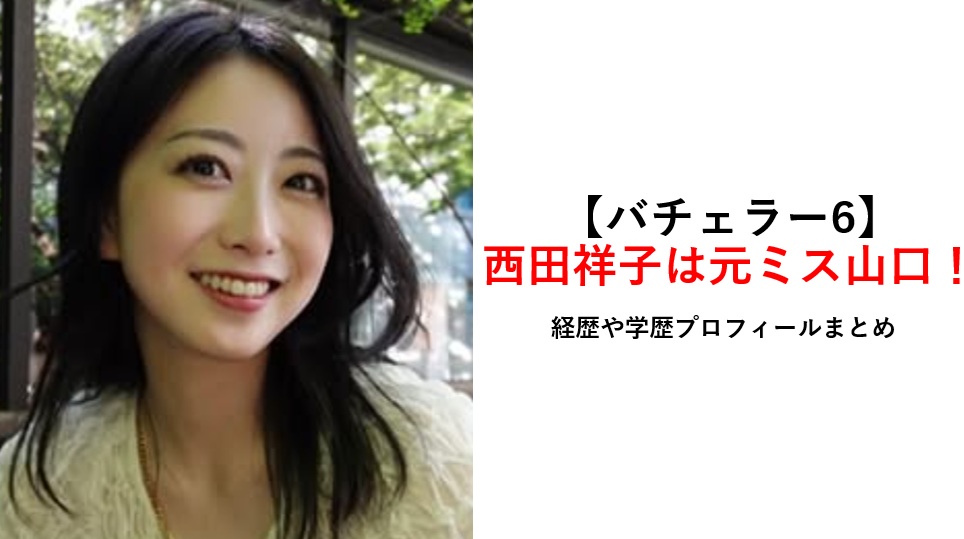 西田祥子は元ミス山口（経歴プロフィール）