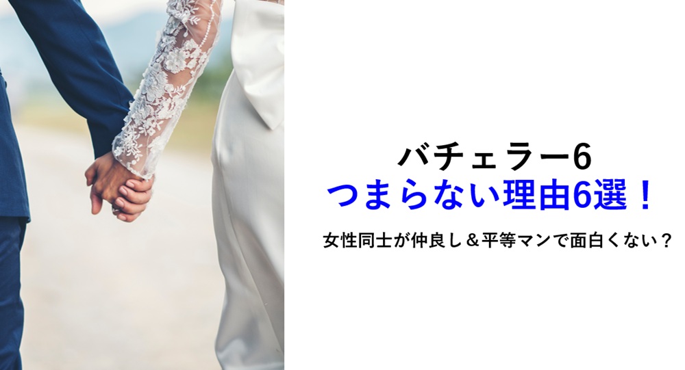 バチェラー6つまらない理由