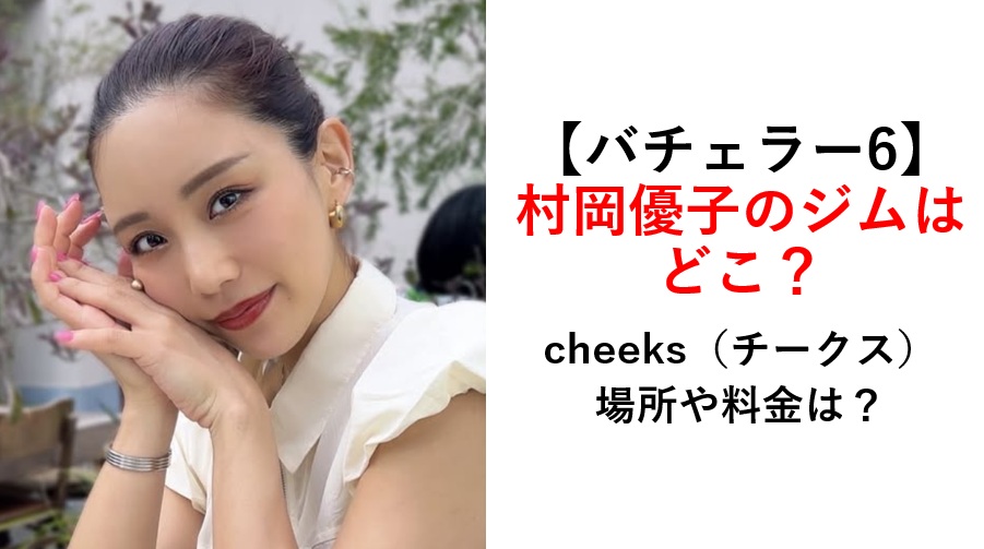 バチェラー6村岡優子のジムはどこ