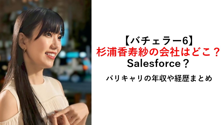 バチェラー６杉浦香寿紗の会社はどこ