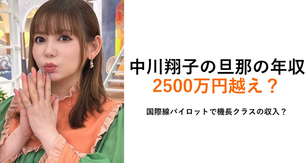 中川翔子旦那年収