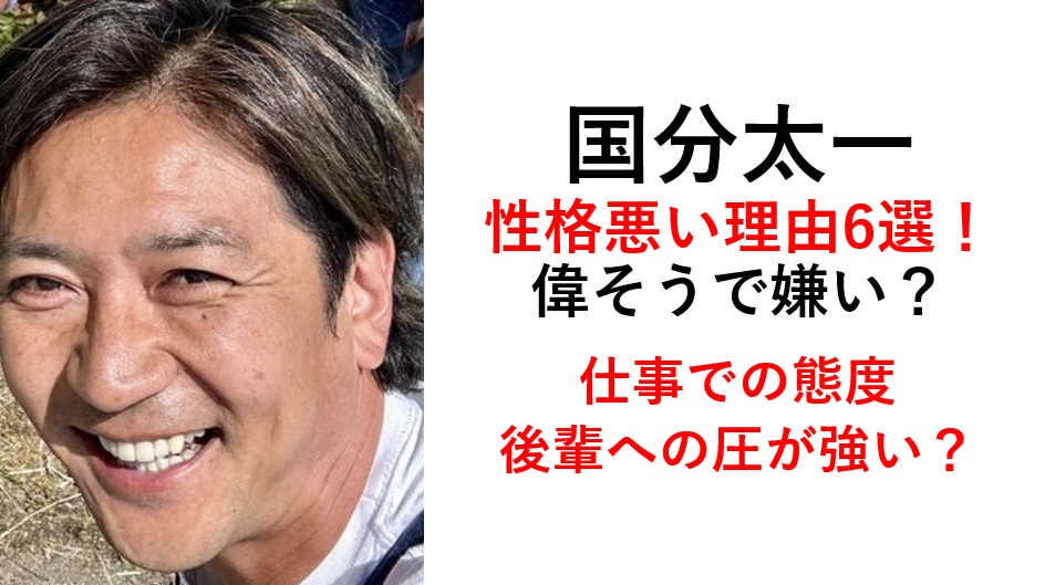 国分太一性格悪い・嫌い・偉そう