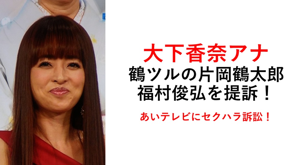 大下香奈アナ片岡鶴太郎セクハラ訴訟