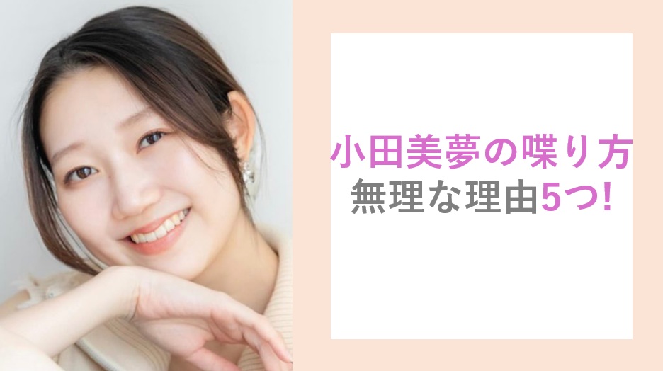 小田美夢の喋り方