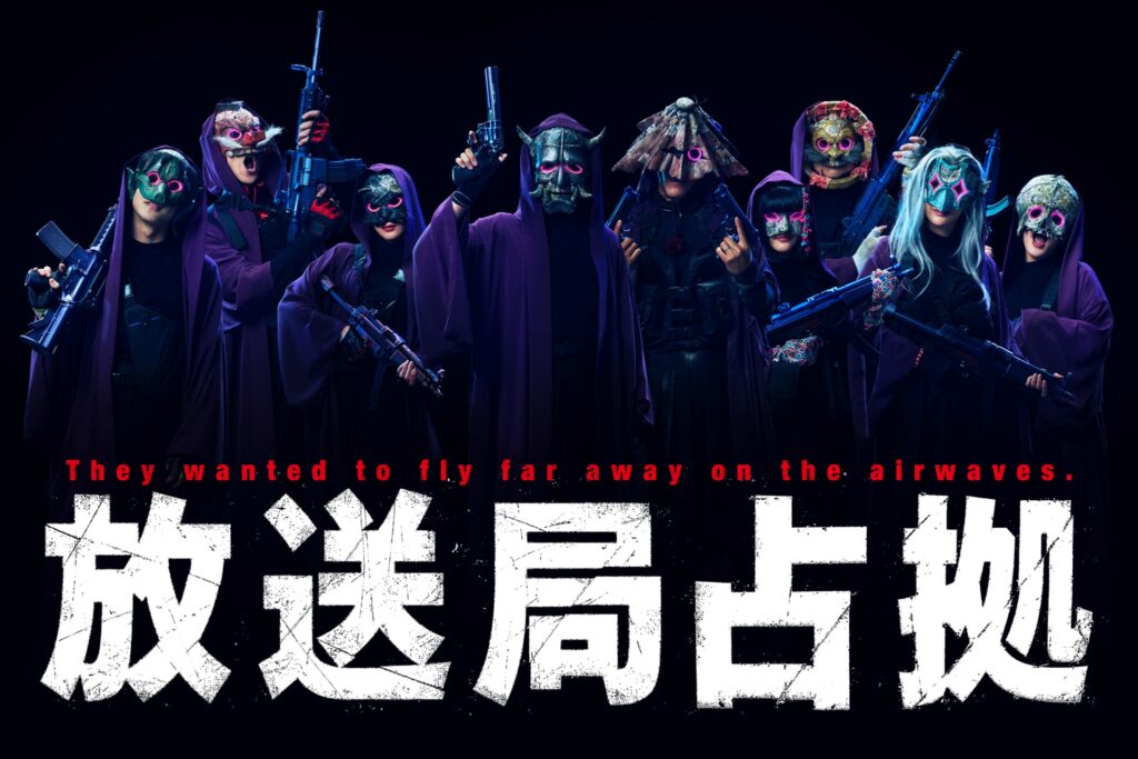 放送局占拠