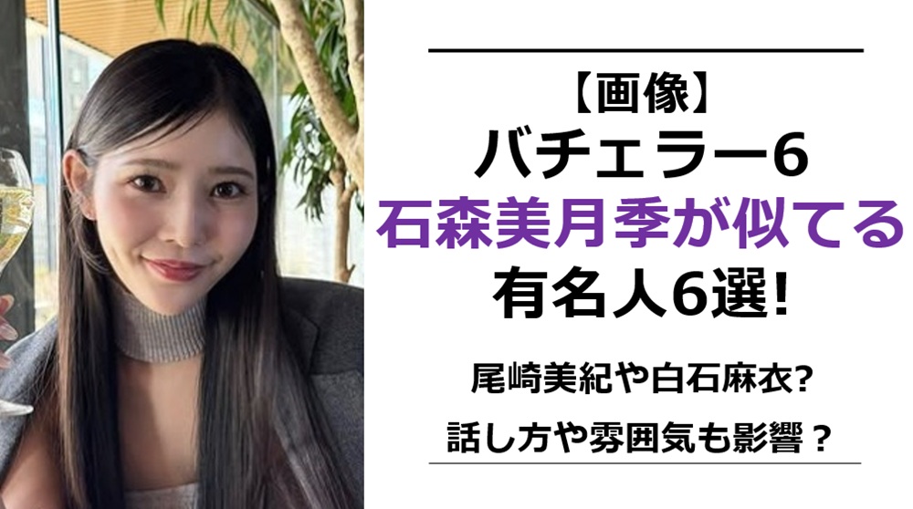 石森美月季似てる芸能人