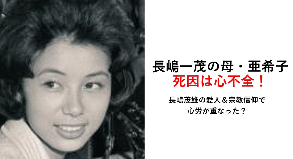 長嶋一茂の母の死因