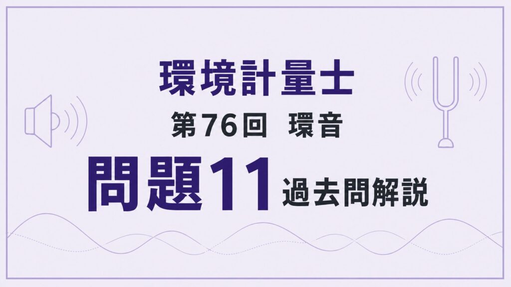76回環音問題11