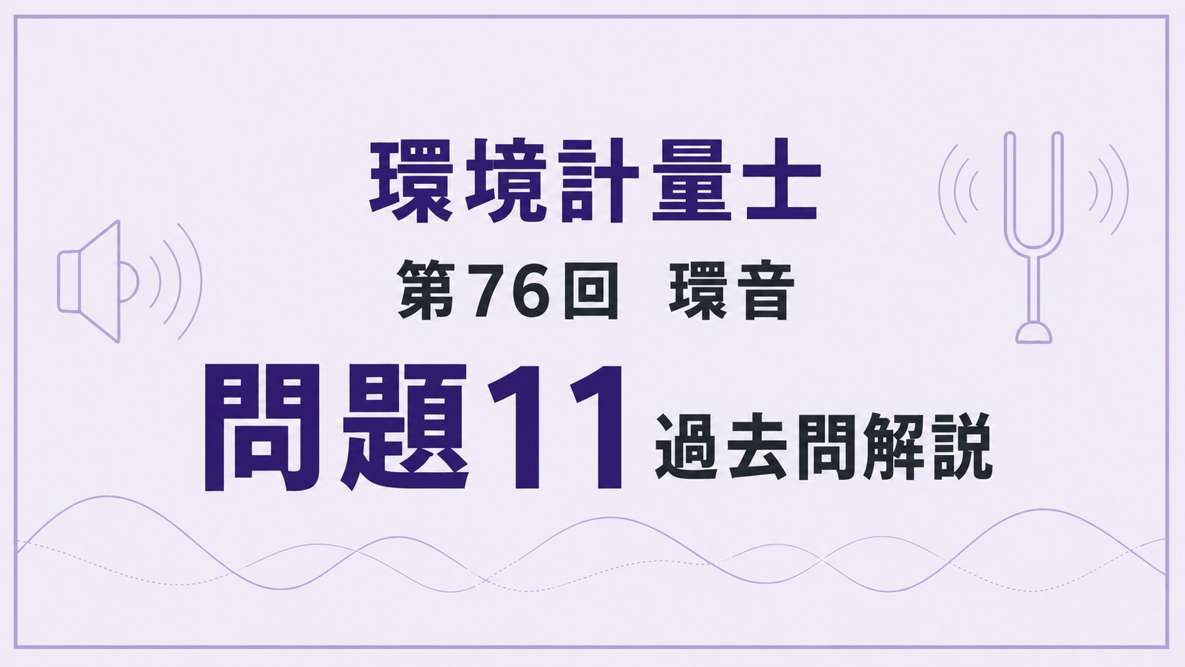 76回環音問題11