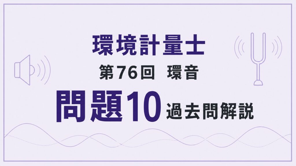 76回環音問題10