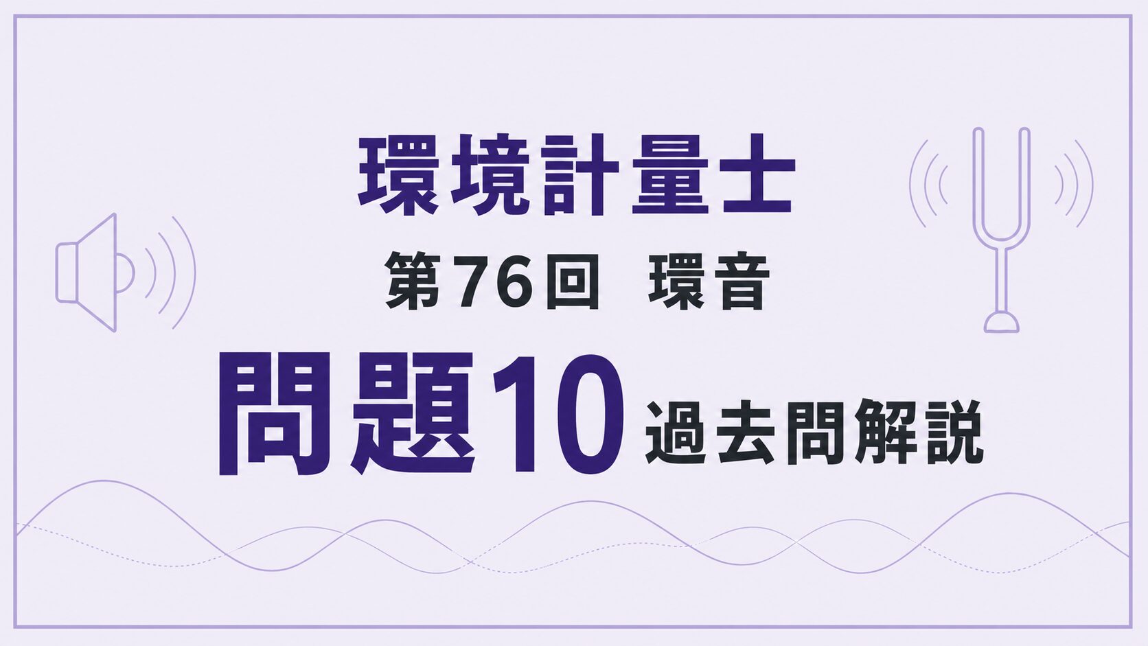 76回環音問題10