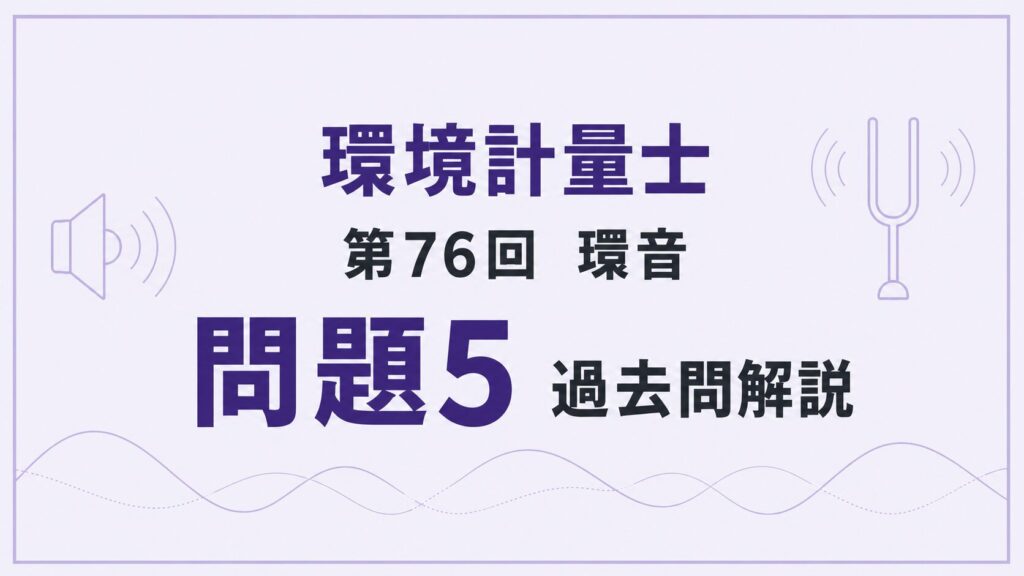 76回環音問題5
