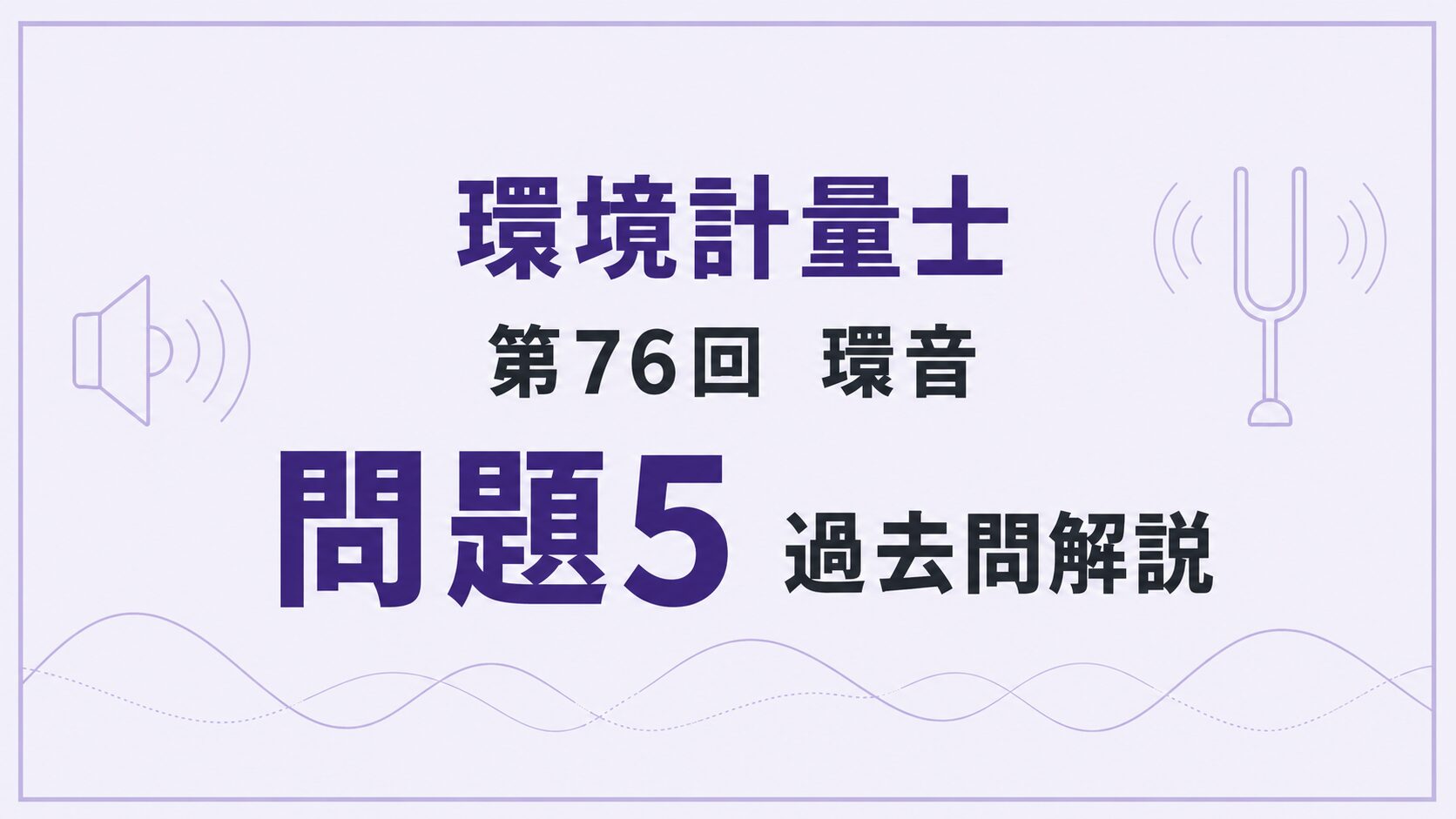76回環音問題5