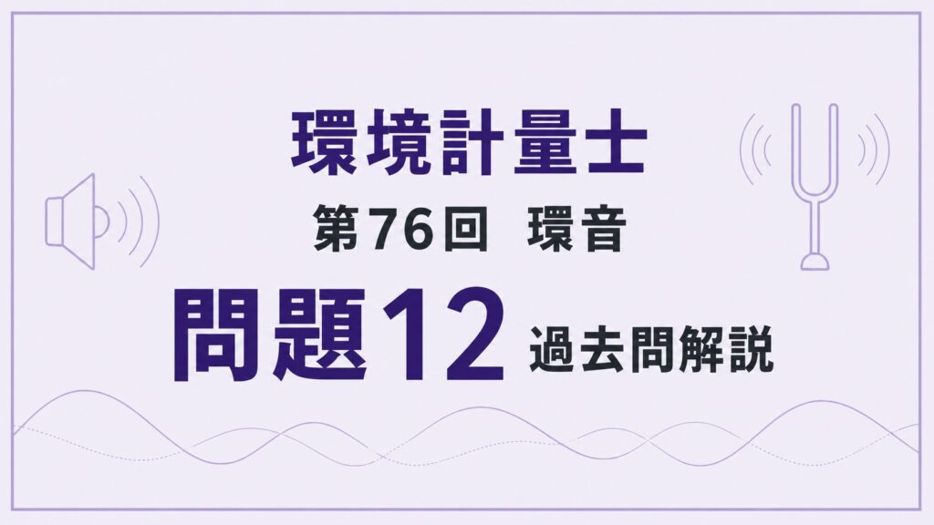 76回環音問題12