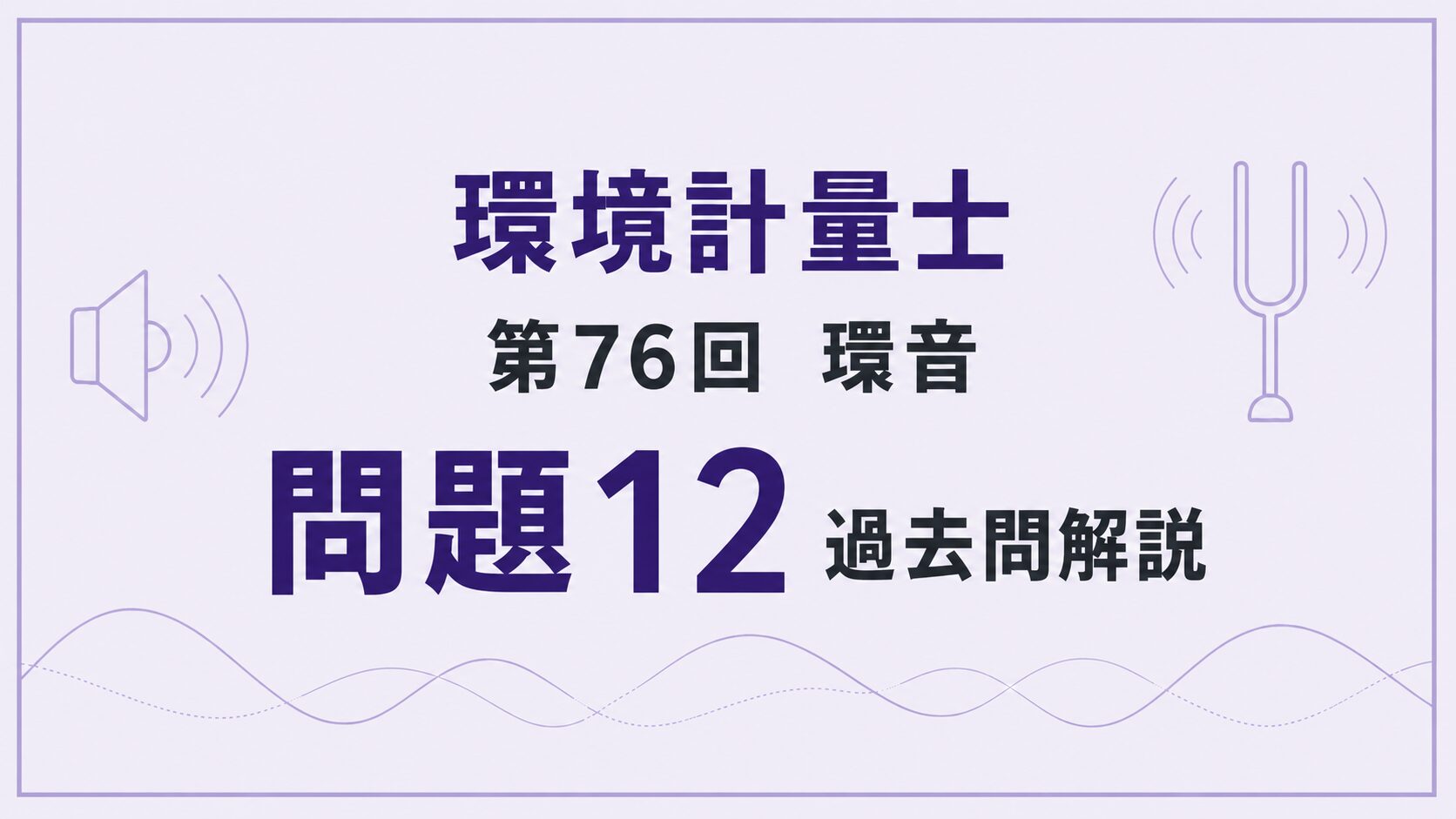 76回環音問題12