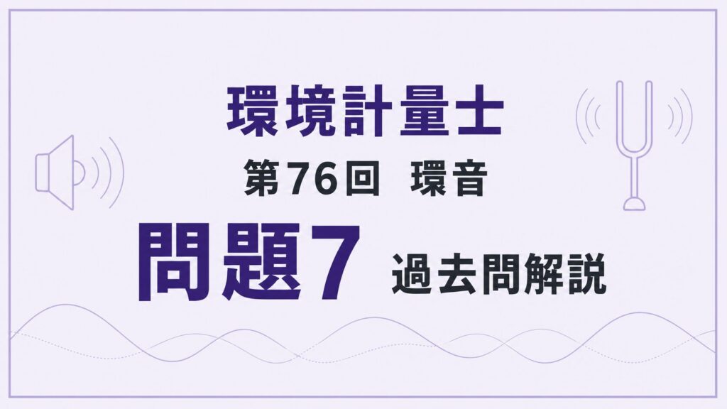 76回環音問題7