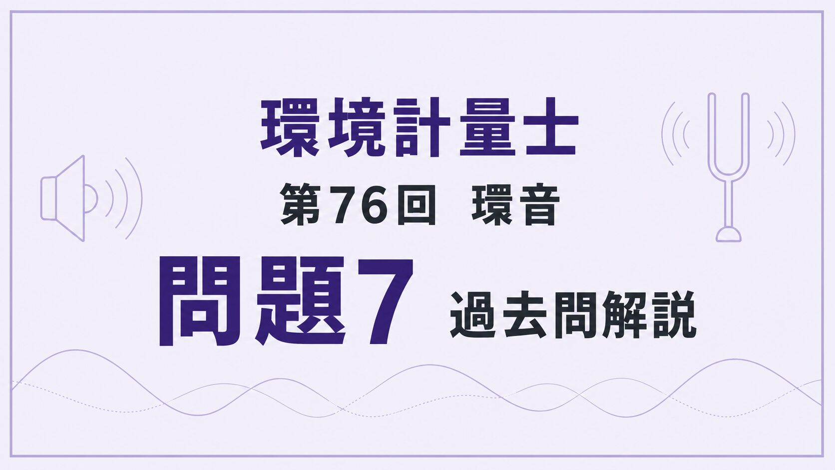76回環音問題7