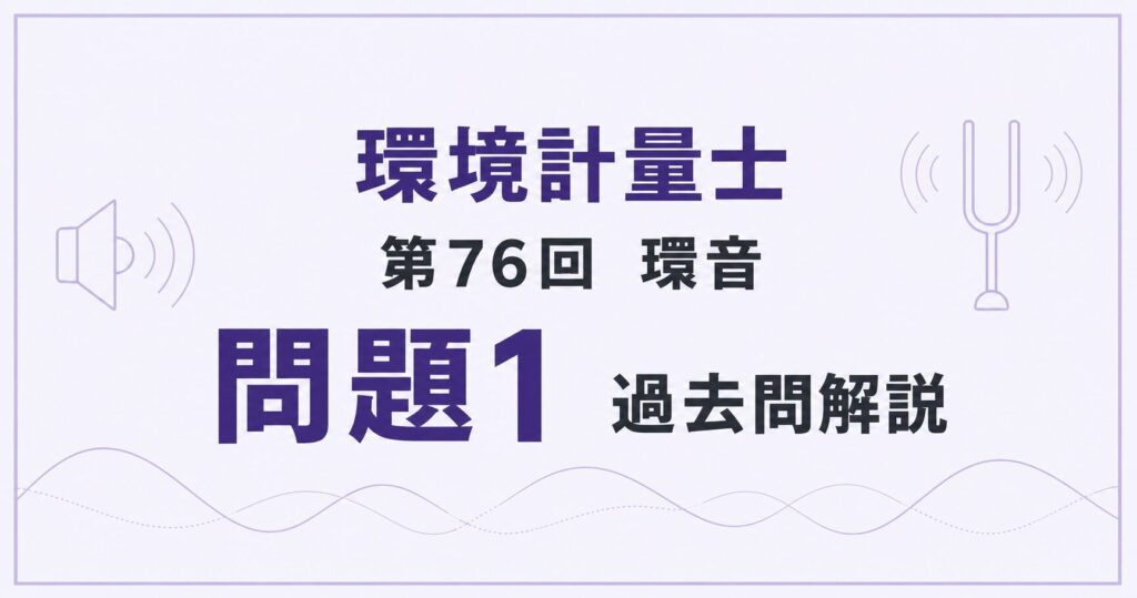 76回環音問題1過去問解説