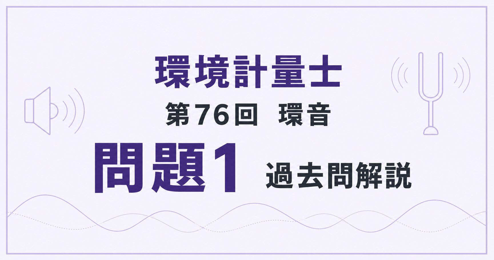 76回環音問題1過去問解説