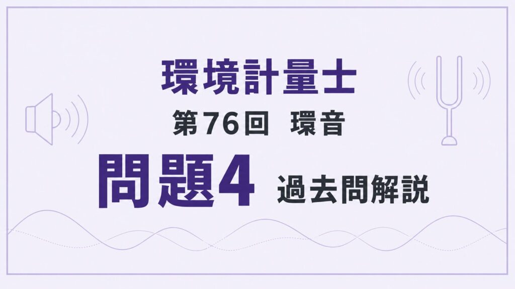 76回環音問題4（過去問解説）
