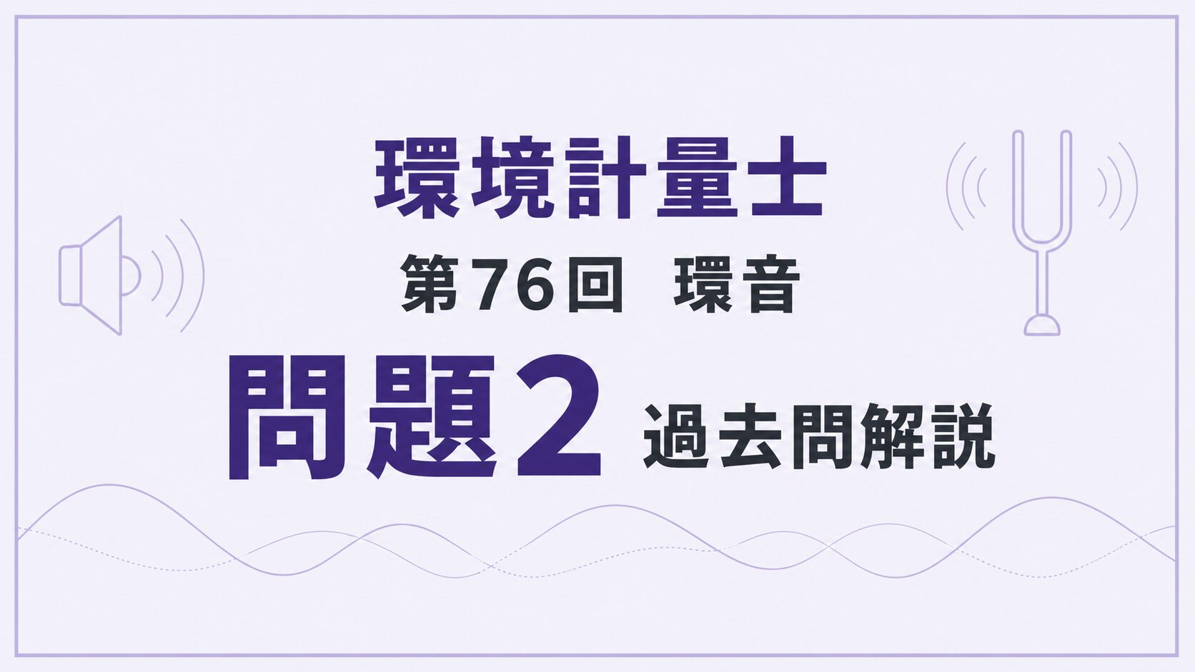 76回環音問題2（過去問解説）