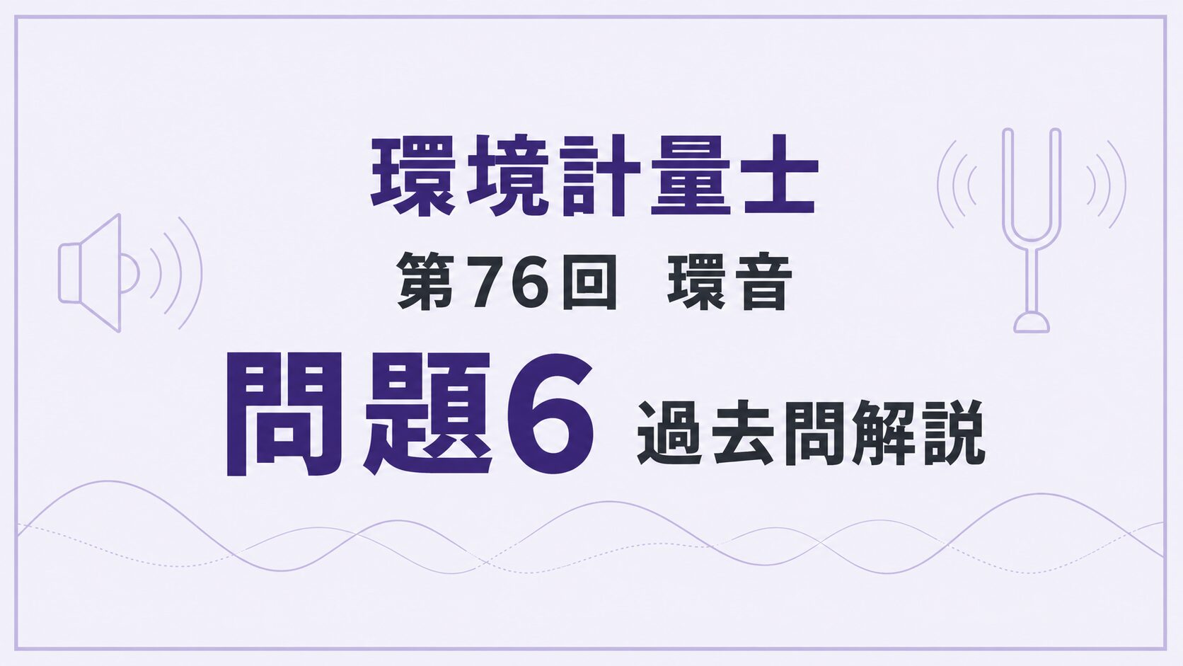 76回環音問題6
