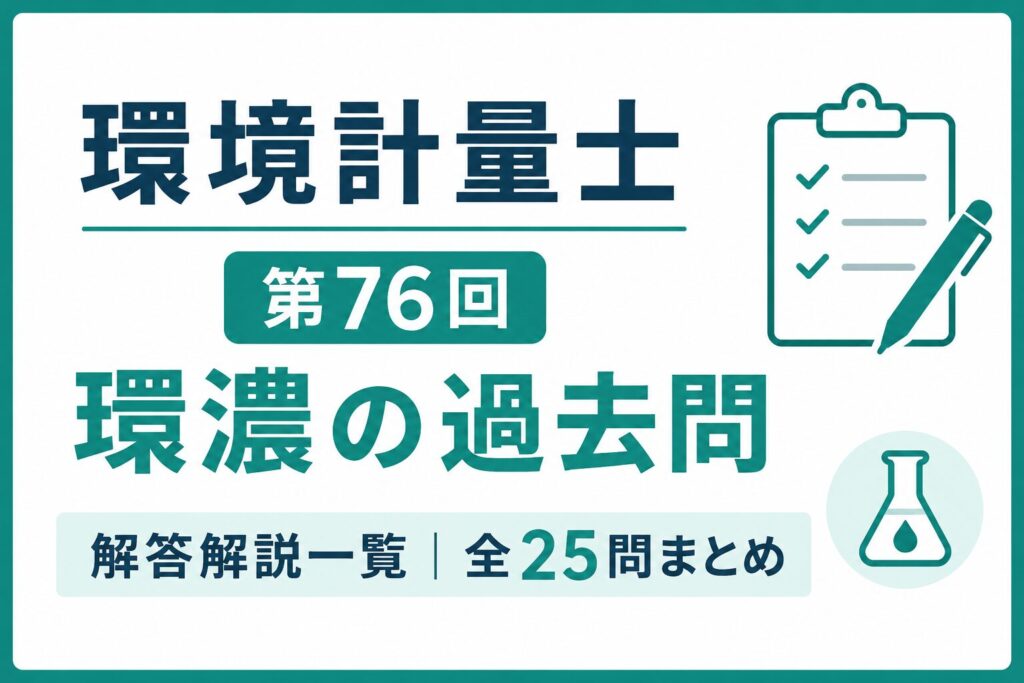環境計量士第76回（環濃）過去問解答解説一覧