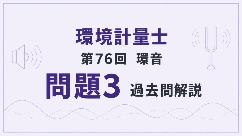 76回環音問題3（過去問解説）