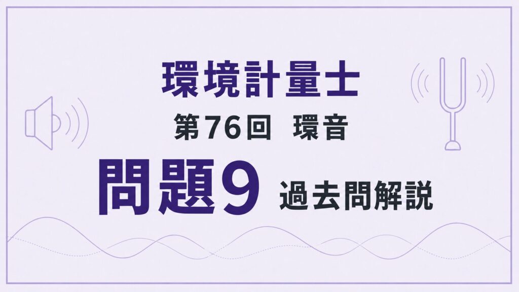 76回環音問題9