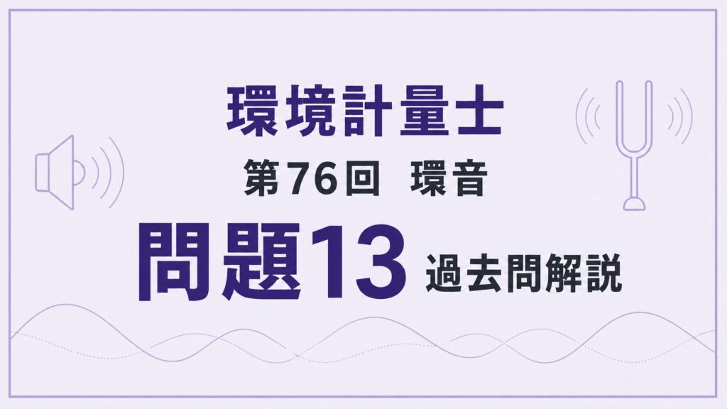 76回環音問題13