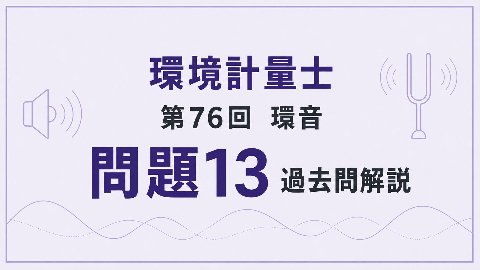 76回環音問題13